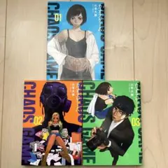 カオスゲーム　1〜3巻