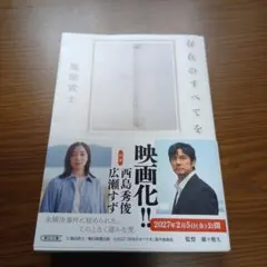 存在のすべてを