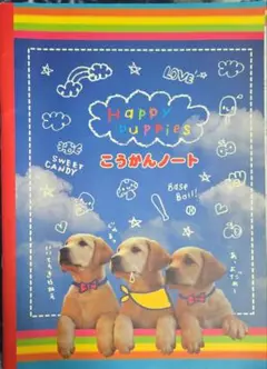 【超レア・入手困難】平成レトロ　Happy puppies　こうかんノート