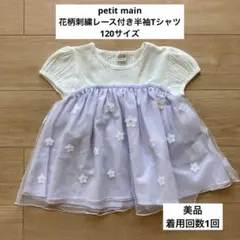 美品⭐︎petit main 花柄刺繍 レース付き半袖Tシャツ＊120サイズ