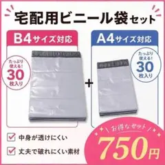宅配ビニール袋 各30枚 B4、A4 ホワイトテープ付き 梱包袋 宅配用