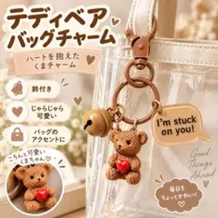 テディベア バッグチャーム くま ハート 鈴付き キーホルダー ブラウン 可愛い