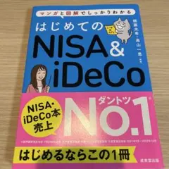 はじめてのNISA&iDeCo