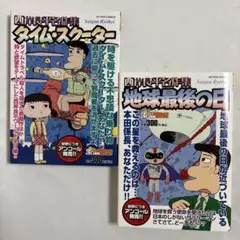 西岸良平名作集 タイム・スクーター/地球最後の日　2冊セット 　双葉社