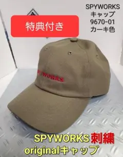 SPYWORKS 刺繍キャップ 9670-01 カーキ色　特典付き