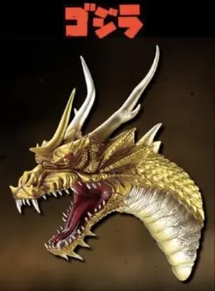 【未使用】モンスターヘッドマグネット ゴジラ〜大怪獣列伝〜 《キングギドラ》