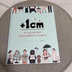 +1cm(イッセンチ) LIFE たった1cmの差があなたの未来をがらりと変える