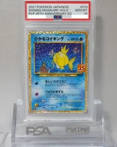 PSA10最高評価】ひかるコイキング 25th プロモパック【ワンオーナー品