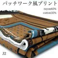 P11　1114【サンプル】パッチワーク風プリント　2ｍ　ツイル　綿レーヨン