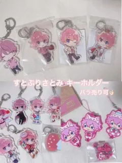 すとぷり さとみ アクリルキーホルダー ラバーキーホルダー