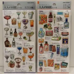 大人の図鑑シール ドラッグストア編 カクテル編２