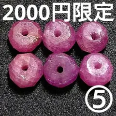 ◆定額商品 リッチルビー ボタンカットビーズ6珠⑤(値引き不可)