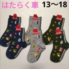 働く車キッズ靴下パトカー救急車　男の子13〜18cm子供かっこいい消防車 乗り物