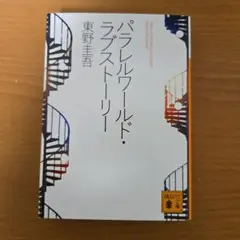パラレルワールド・ラブストーリー