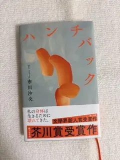 ハンチバック 市川沙央 文藝春秋