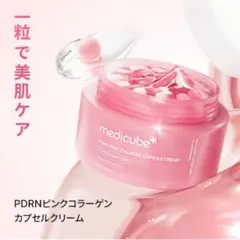 メディキューブ PDRNピンクコラーゲンカプセルクリーム55g
