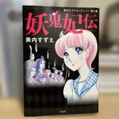 妖鬼妃伝 美内すずえセレクション 黒の書 - メルカリ