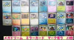 MEGAドリーム ミラー　23枚セットまとめ売り