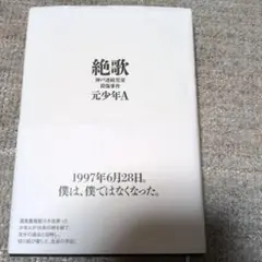 絶歌 元少年A