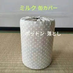 ミルク缶カバー　ポットン落とし　ベビー