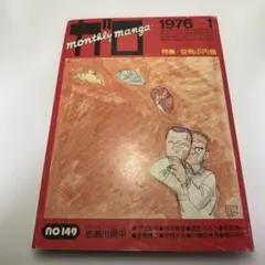 月刊漫画ガロ 1976年1月号　No.149 安西水丸　西たけろう　ほか　青林堂