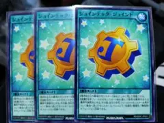 ジョインテック・ジョイント 3枚セット