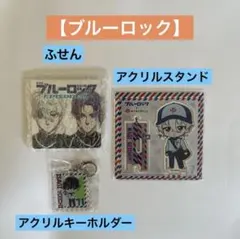 【非売品】ブルーロック　アクリルスタンド　ホルダー　凪誠志郎　潔世一　付箋　新品