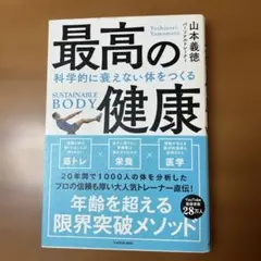 最高の健康 科学的に衰えない体をつくる