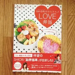 フードコーディネーターShioriのかんたん・love弁当