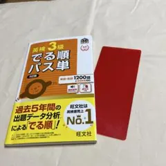 英検3級でる順パス単 文部科学省後援