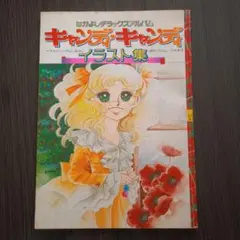 キャンディ♡キャンディ イラスト集　Part1&2　他多数 2025年最新】キャンディキャンディイラスト集の人気アイテム