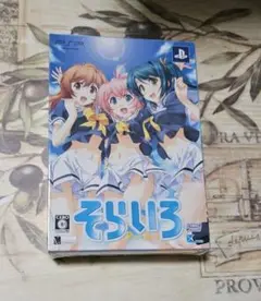 そらいろ Portable 限定版