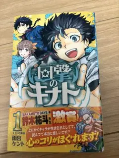 回撃のキナト 1巻 初版帯付き 雨宮ケント ジャンプコミックス - メルカリ