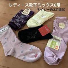 レディース靴下ミックス6足　 追加ネイビー2足　【8足】未使用品