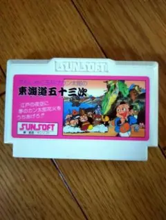 サンソフト　東海漁五十三次　箱、説明書無し、完動品