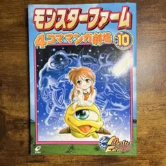 2026年最新】コミック／コミックモンスターファーム～円盤石の秘密～の