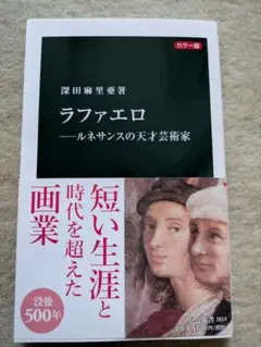 【初版】中公新書　深田麻里亜　ラファエロ ―ルネッサンスの天才画家