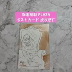 【新品】呪術廻戦PLAZA Chair:Black 特典 ポストカード 虎杖悠仁