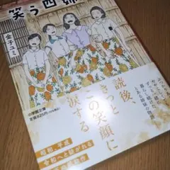 笑う四姉妹 ひとつの庭と四つのおうち