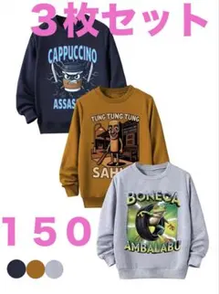 イタリアンブレインロット 長袖トレーナー ３枚セット150 新品