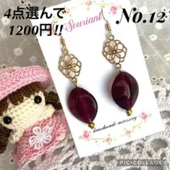 【4点選んで1200円‼︎】No.12 ハンドメイド ピアス イヤリング