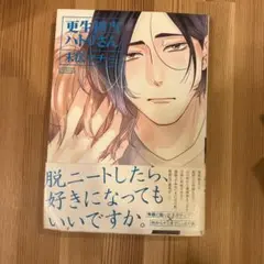 更生担当ハトリさん