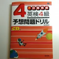 7日間完成英検4級予想問題ドリル　旺文社
