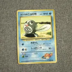 ポケモンカード カスミのニョロモ 旧裏