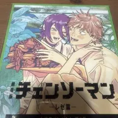 チェンソーマン　レゼ編　入場特典