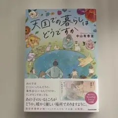 天国での暮らしはどうですか
