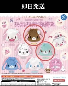 シープラ限定シュガーバニーズ ふわふわ巾着2 くろうさ　ミントうさ２点セット