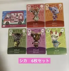 あつ森　amiiboカード　シカ　6枚セット　ペーター　よしの