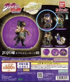 ジョジョの奇妙な冒険 JOJO球 カプセルヒーローズ01