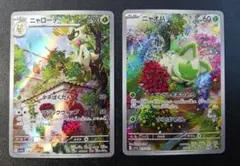 ニャローテ /ニャオハAR 　2枚セット